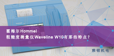 霍梅爾Hommel-粗糙度測(cè)量?jī)x W10有哪些特點(diǎn)？