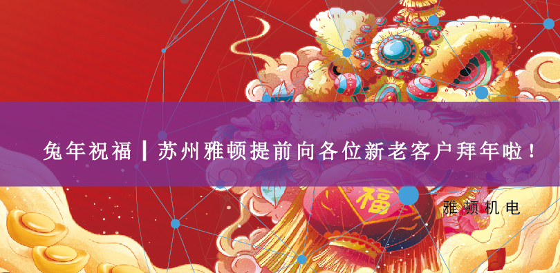 兔年祝福┃蘇州雅頓提前向各位新老客戶拜年啦！