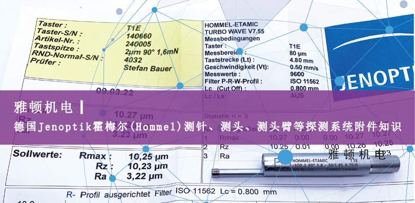 德國Jenoptik?霍梅爾(Hommel)測針、測頭、測頭臂等探測系統(tǒng)附件知識