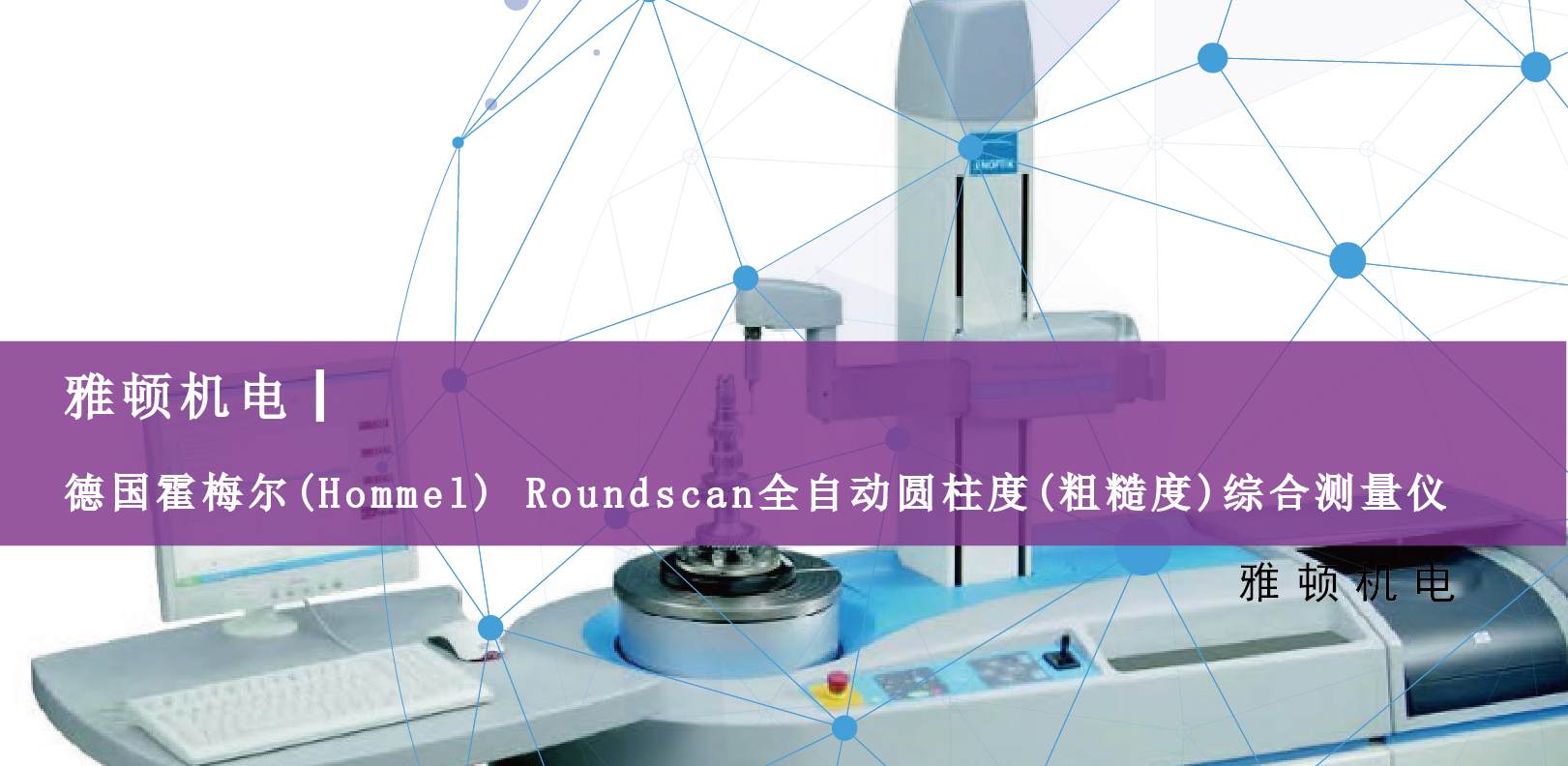 雅頓機(jī)電-德國霍梅爾(Hommel) Roundscan全自動(dòng)圓柱度(粗糙度)綜合測量儀