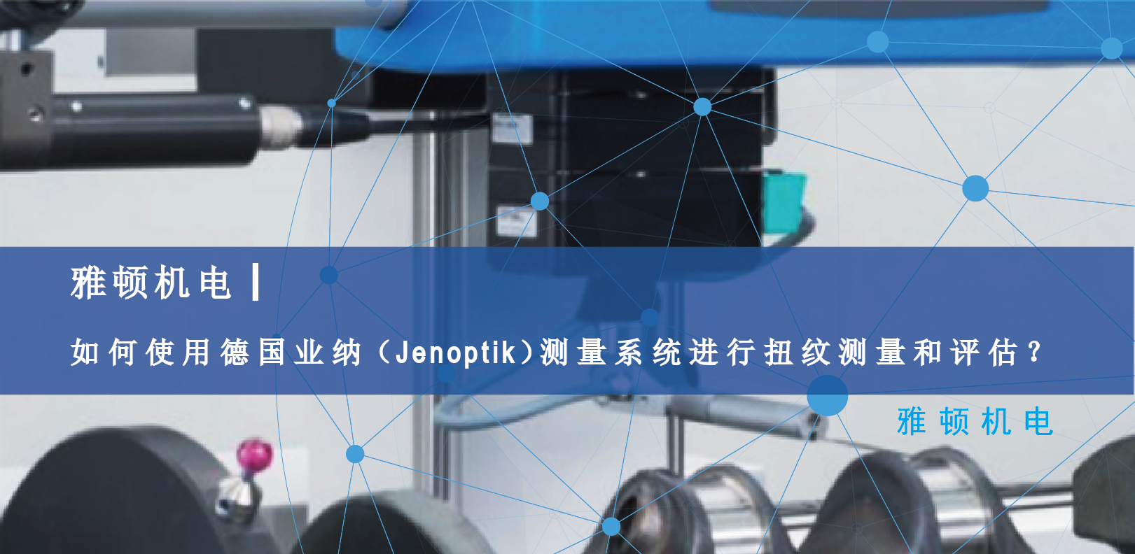 雅頓機(jī)電-如何使用德國Jenoptik測量系統(tǒng)進(jìn)行扭紋測量和評(píng)估？