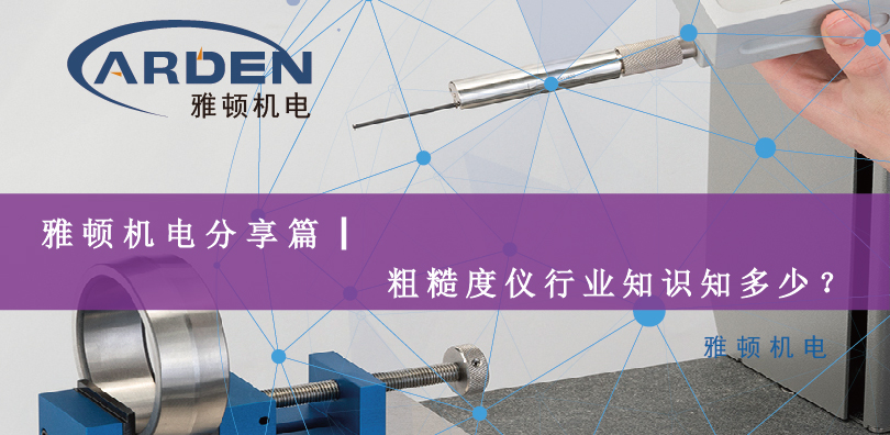 雅頓機電分享篇|粗糙度儀行業(yè)知識知多少？