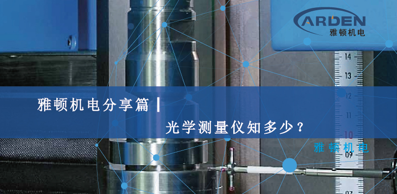 雅頓機電分享篇┃光學(xué)測量儀知多少？
