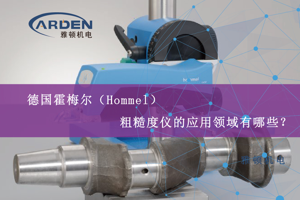 德國霍梅爾（Hommel）粗糙度儀的應(yīng)用領(lǐng)域有哪些？