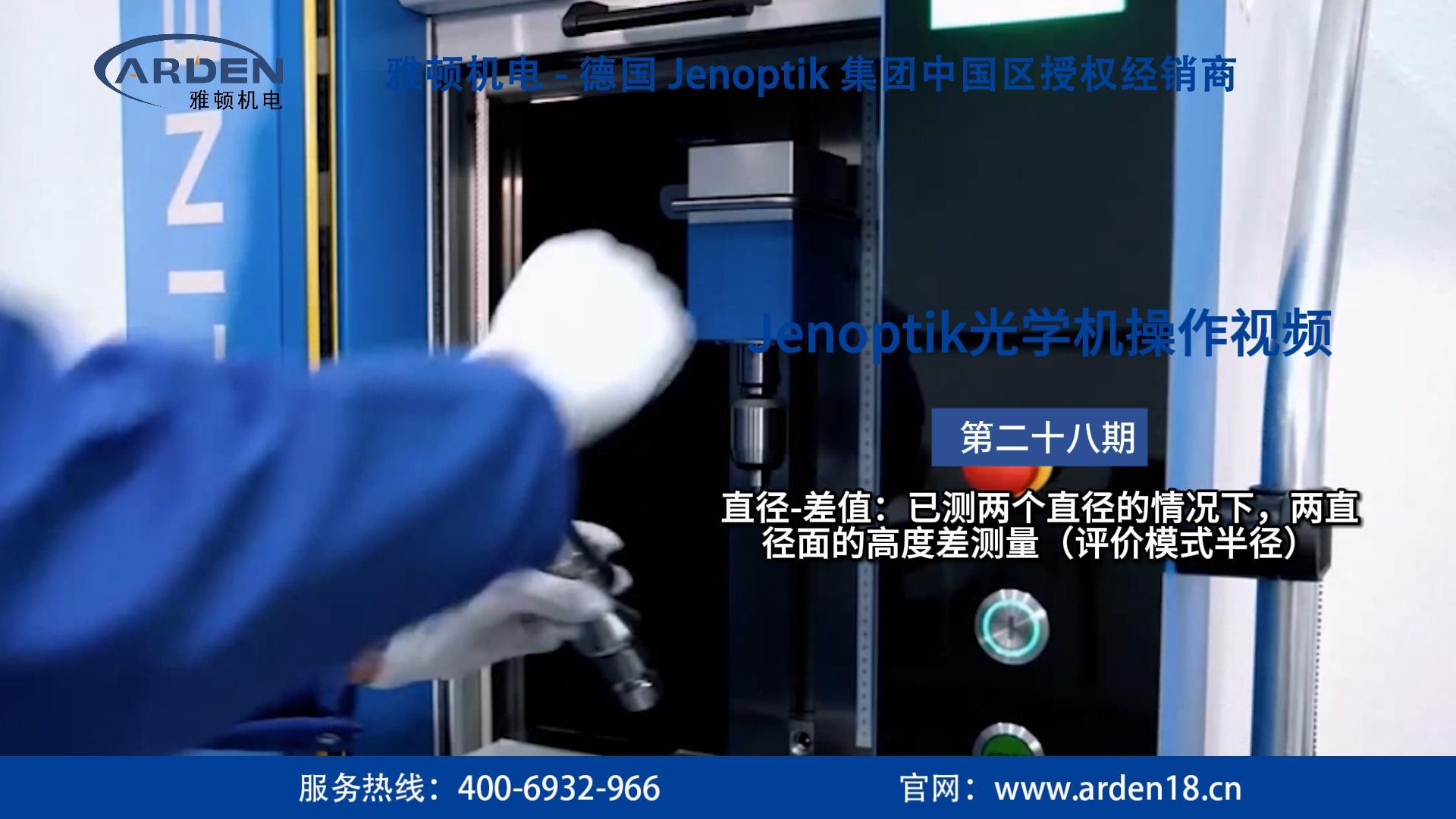 JENOPTIK光學(xué)機操作視頻：直徑-差值：已測兩個直徑的情況下，兩直徑面的高度差測量（評價模式半徑）