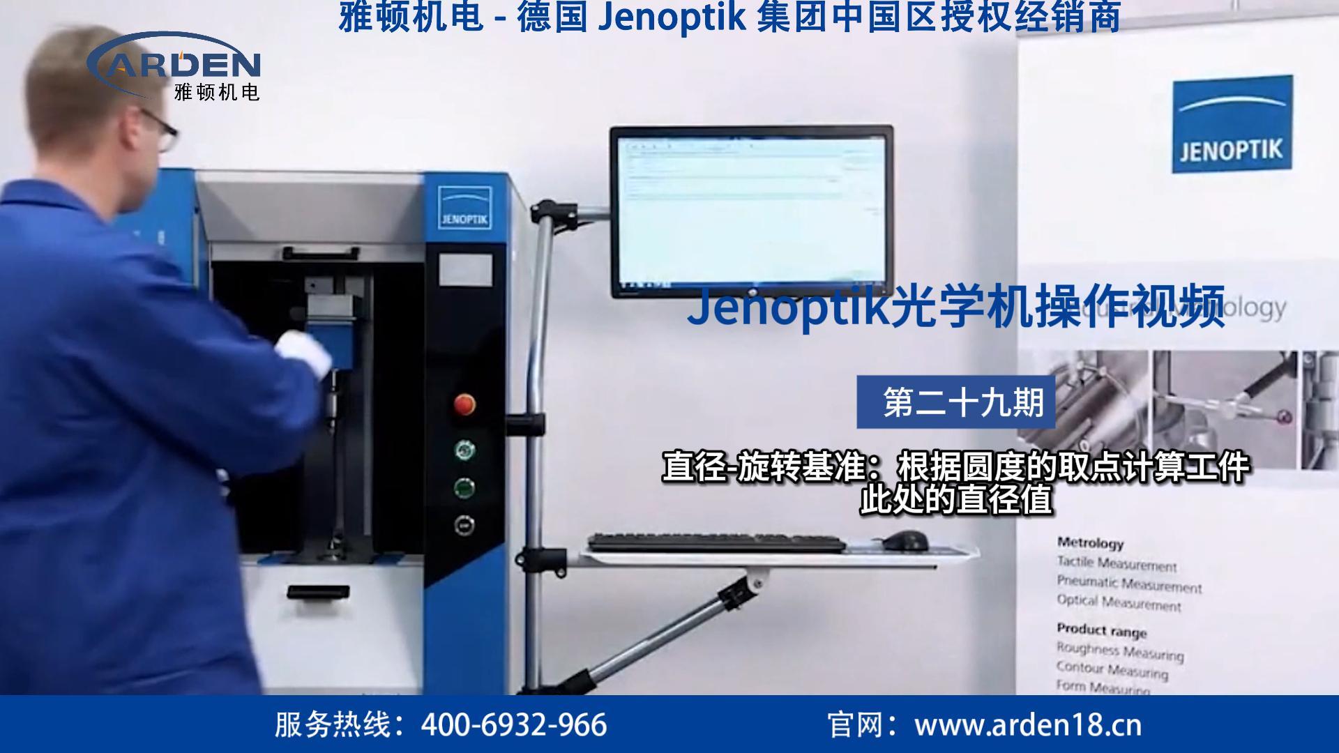JENOPTIK光學(xué)機操作視頻：直徑-旋轉(zhuǎn)基準：根據(jù)圓度的取點計算工件此處的直徑值