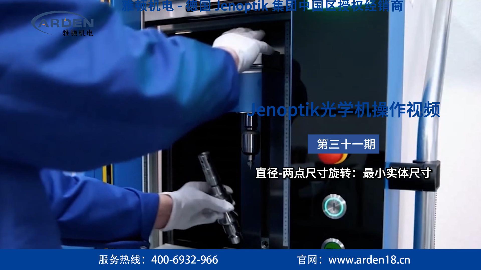 JENOPTIK光學(xué)機操作視頻：直徑-兩點尺寸旋轉(zhuǎn)：最小實體尺寸 