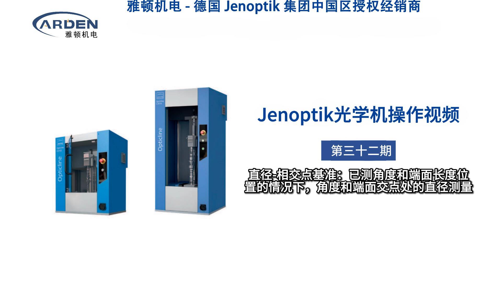 JENOPTIK光學(xué)機操作視頻：直徑-相交點基準：已測角度和端面長度位置的情況下，角度和端面交點處的直徑測量