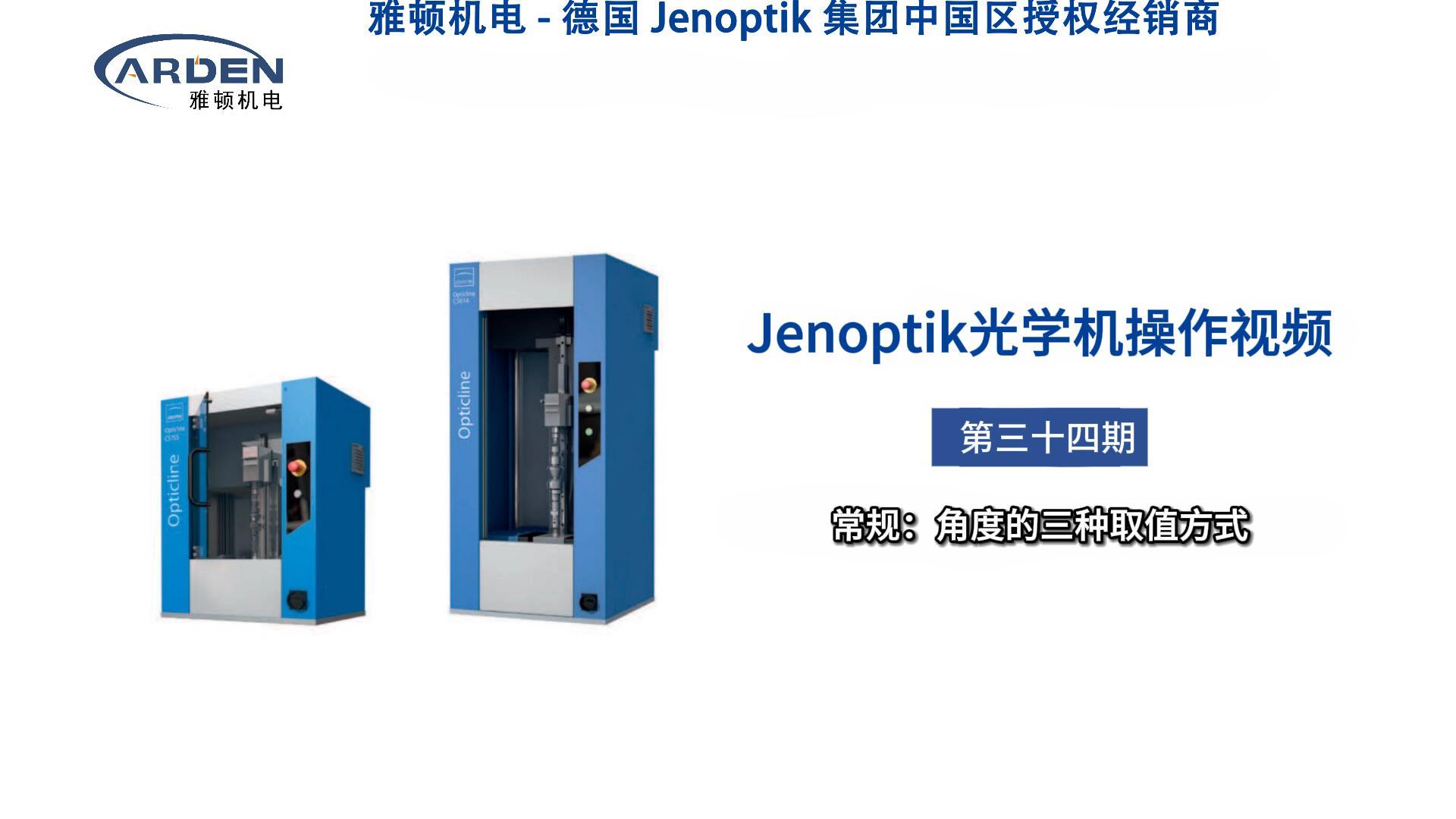 JENOPTIK光學(xué)機操作視頻：常規(guī)：角度的三種取值方式